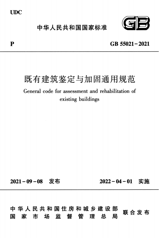 GB55021-2021：既有建筑鉴定与加固通用规范_00.png