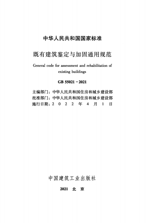 GB55021-2021：既有建筑鉴定与加固通用规范_01.png